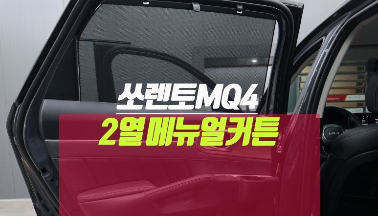 쏘렌토MQ4 2열 뒷좌석 사이드 도어 메뉴얼커튼 순정 시공 / 부산 사상구 주례동