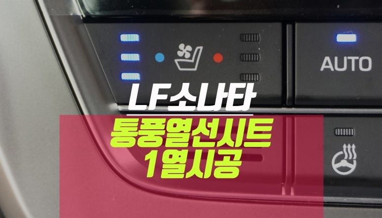 LF소나타 1열 통풍시트 열선시트 자동차 순정 옵션 시공 / 부산 사상구 주례동