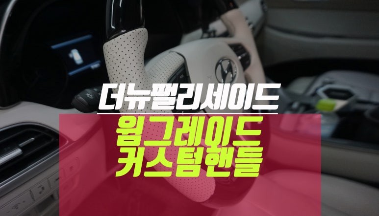 더뉴팰리세이드 윔그레이 가죽 블랙 투톤 커스텀 D컷 핸들 개조 / 부산 사상구 주례동