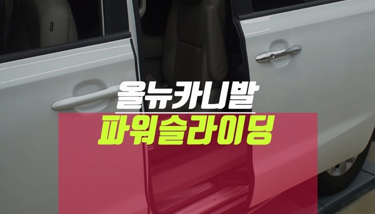 올뉴카니발 리무진 오토 파워 슬라이딩 도어, 자동문 오슬버튼 순정 튜닝 / 부산 사상구 주례동