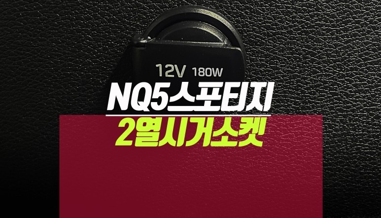 신형 스포티지NQ5 2열 파워아울렛 시거잭 충전 소켓 콘솔 하단부 매립 튜닝기 / 부산 사상구 주례동