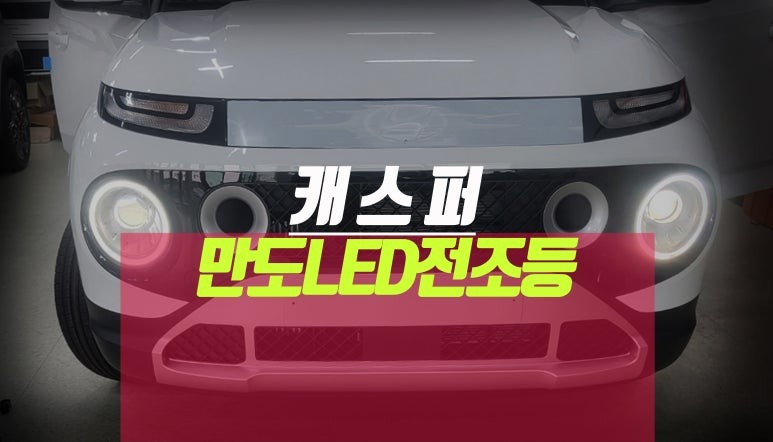 캐스퍼 차량 헤드램프 만도 LED 인증 전조등 전구 부품으로 교체하기 / 부산 사상구 주례동