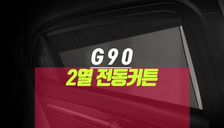 제네시스 G90 자동차 차량용 창문 도어 햇빛가리개 전동 커튼 튜닝기 / 부산 사상구 주례동