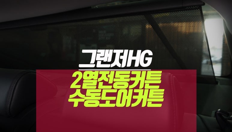 현대 그랜저HG 후석 뒷유리 전동커튼 2열 창문 도어 커텐 튜닝기 / 부산 사상구 주례동