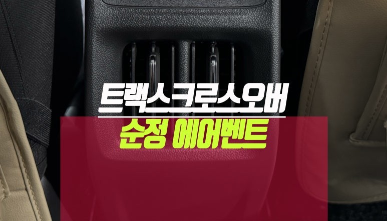 쉐보레 2024년 트랙스 크로스 오버 출고 2열 뒷좌석 에어벤트 USB 충전 포트 튜닝 / 부산 사상구 주례동