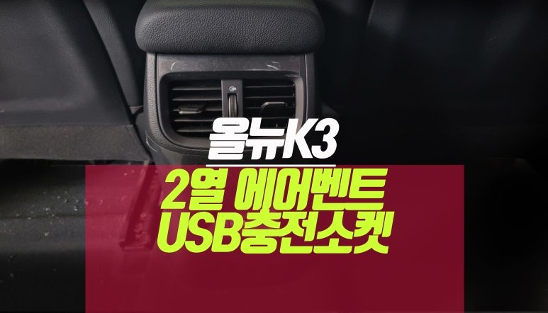 올뉴k3 차량용 뒷자리 에어벤트 및 시거잭 USB 충전기 단자 소켓 세트 튜닝기 / 부산 사상구 주례동