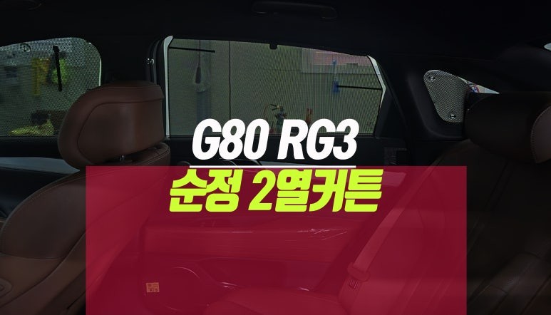 신형 제네시스G80 RG3 2열 수동 메뉴얼 커튼 순정 도어 트림 교체 튜닝 / 부산 사상구 주례동