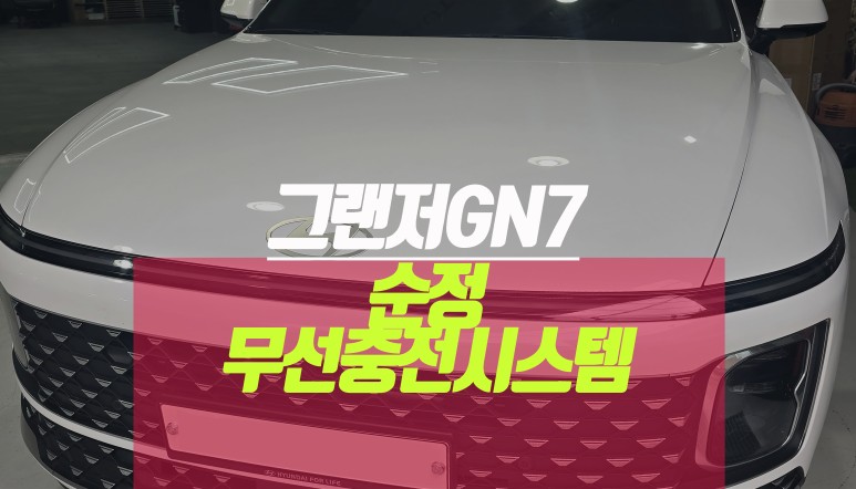 디올뉴그랜저GN7 자동차 무선 충전 패드 현대모비스 순정 옵션 튜닝 작업기 / 부산 사상구 주례동