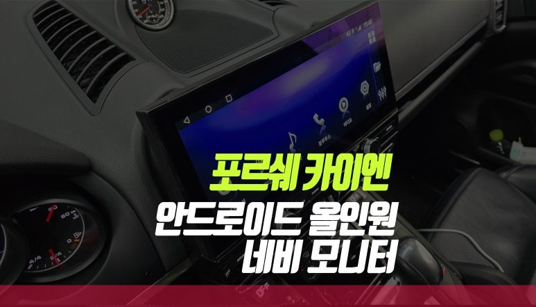 포르쉐 카이엔s 실내 내부 안드로이드 올인원 내비게이션  송풍구 마감재까지 / 부산 사상구 주례동