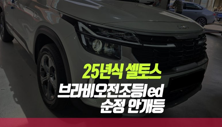 2025년 기아 셀토스 브라비오 올뉴클래식 HB3 전조등 및 안개등 LED 옵션 교체 / 부산 사상구 주례동