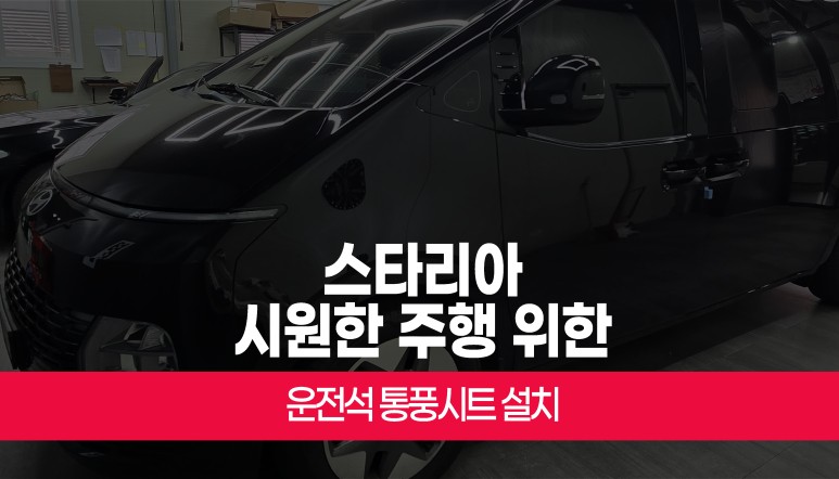 스타리아 운전석 통풍시트 설치! 디지털 3단 스위치로 합리적인 시공 / 부산 사상구 주례동