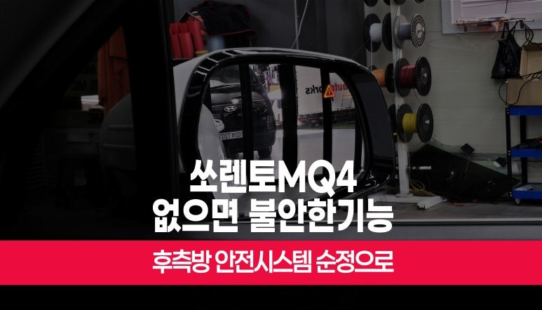 쏘렌토MQ4 후측방 안전 충돌방지 보조 시스템 순정 튜닝 부산 / 부산 사상구 주례동