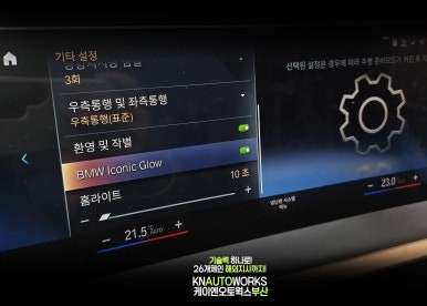 야간에 빛나는 앞도적인 포스를 순정으로 BMW 아이코닉 글로우 그릴 / 부산 사상구 주례동