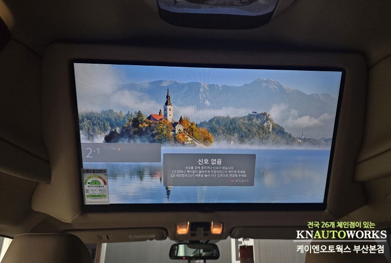 기아 카니발 하이리무진 자동차 전용 대화면 LG 정품 스마트 TV 천정모니터 설치 / 부산 사상구 주례동
