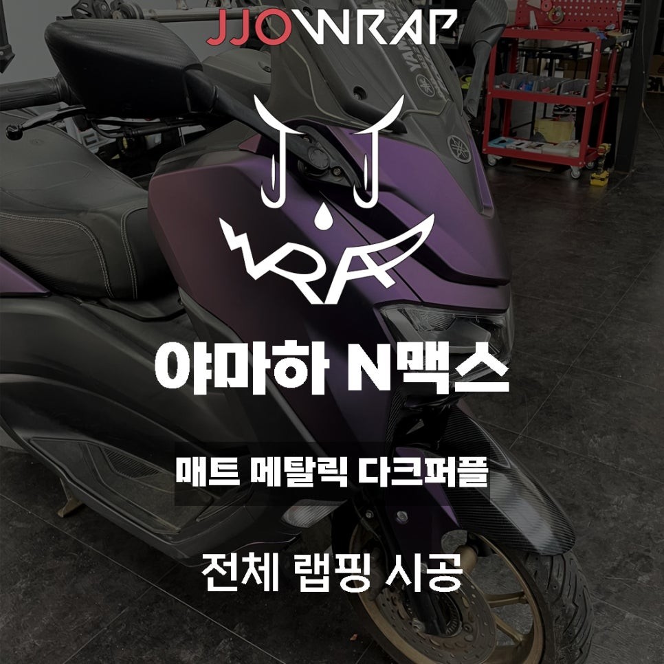 [파주일산랩핑] 야마하 엔맥스(NMAX) 전체랩핑 시공으로 나만의 바이크 만들기 ! - 쪼랩 / 고양시 덕이동