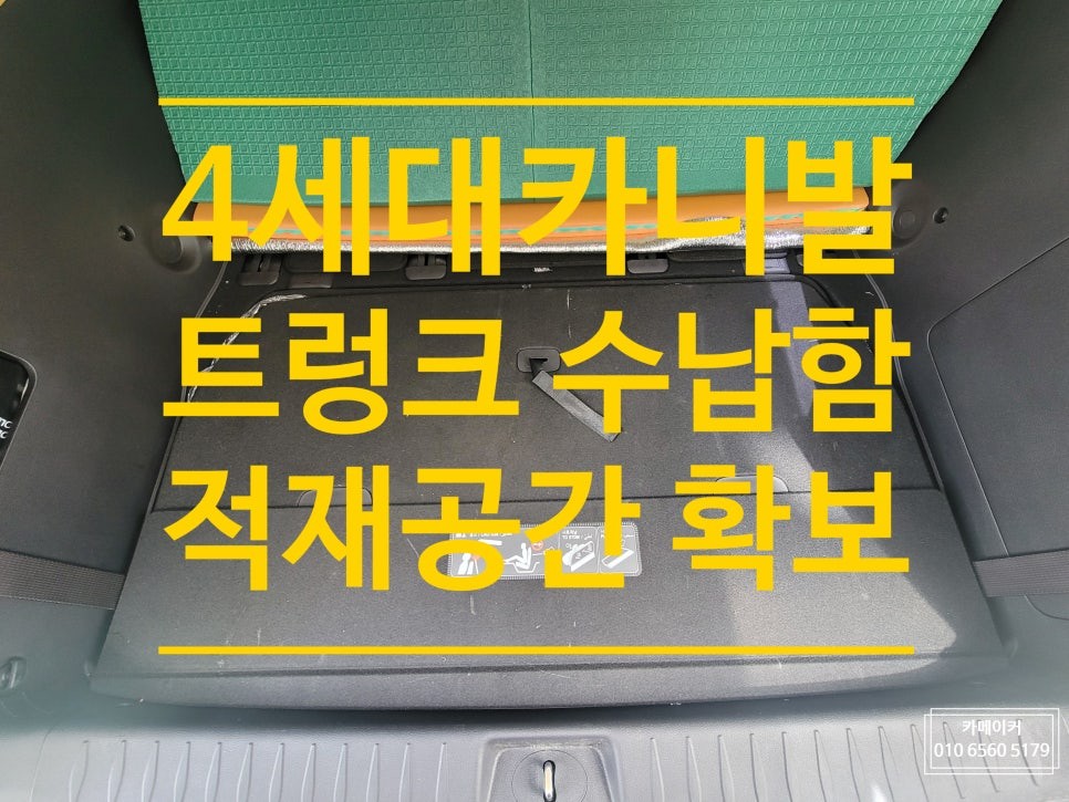 4세대카니발ka4 9인승 트렁크 수납함 넣기 // 깔끔한 양문형 디자인의 튼튼한 철제 수납장으로 적재공간을 늘리세요 / 남양주시 다산동