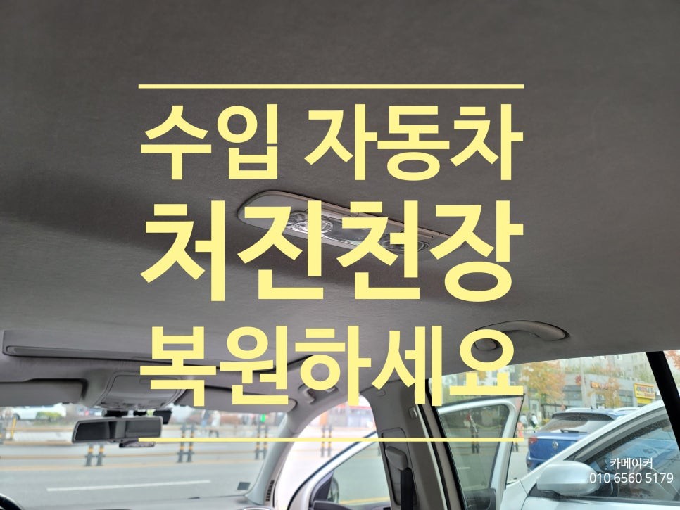 수입자동차에 자주일어나는 천장 처짐현상 트리밍으로 수리하세요 // 천소재의 느낌을 그대로 살려 천장복원을 진행하였습니다 / 남양주시 다산동