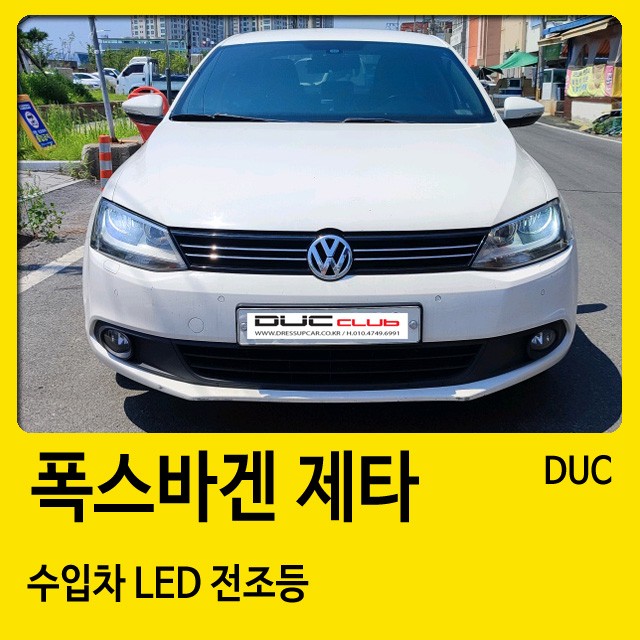 창원 폭스바겐 제타 LED전조등 장착점 드레스업카 / 경남 창원