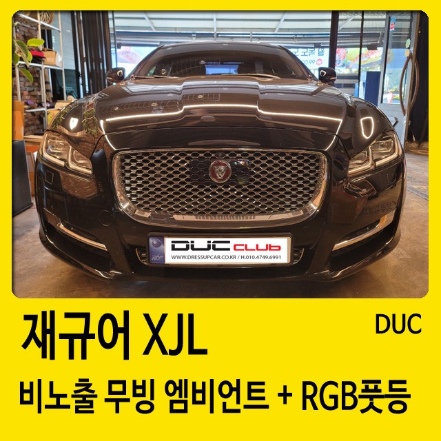 창원 재규어 XJL 무빙 비노출 엠비언트 장착점 추천 / 경남 창원