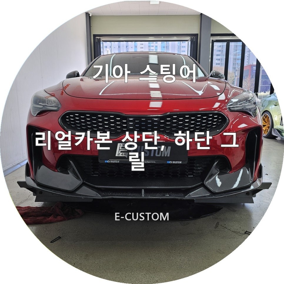 기아 스팅어 프론트 상단, 하단 카본그릴 / 경기 남양주
