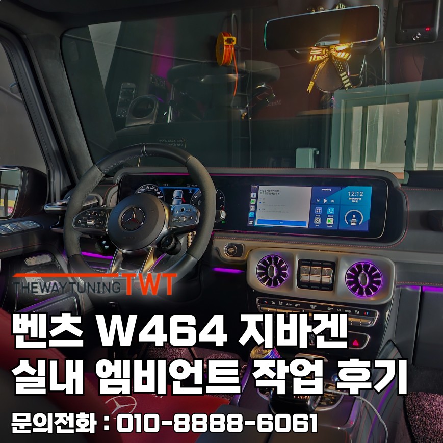 안산 튜닝샵 벤츠 W464 지바겐 실내 엠비언트 작업 후기