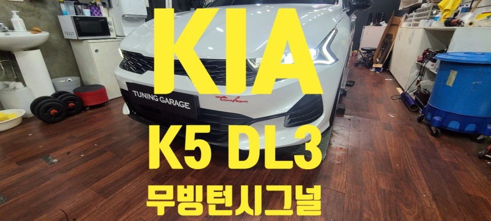[KIA]   K5 DL3  무빙 턴시그널 / 창원 의창구