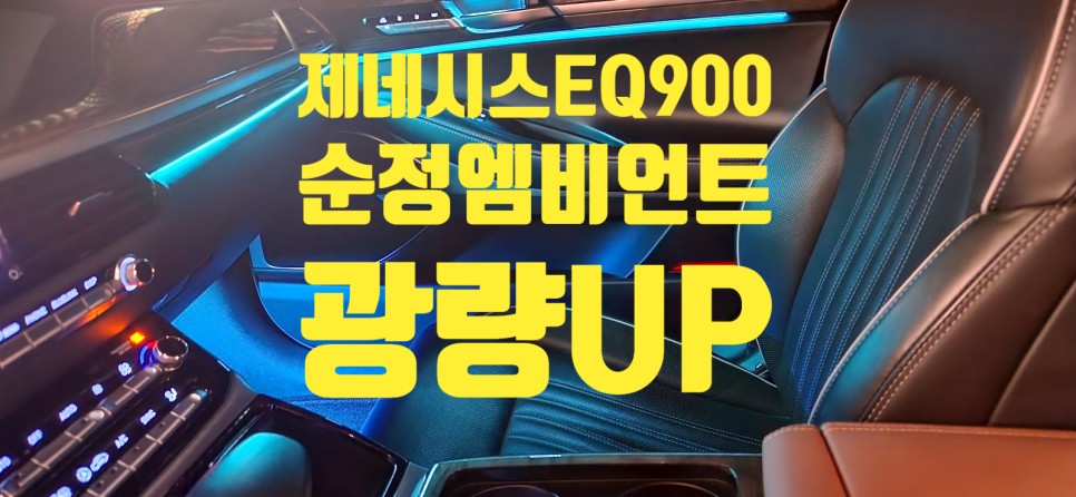 창원 비노출 엠비언트 전문점 튜닝가라지에서 작업 한 제네시스 EQ900 순정엠비언트 광량 UP!!!! / 창원 의창구