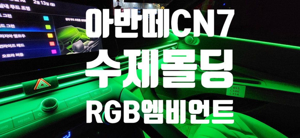 아반떼 CN7에 비노출로 효과를 보려면 역시 수제몰딩이 최고!!!! / 창원 의창구