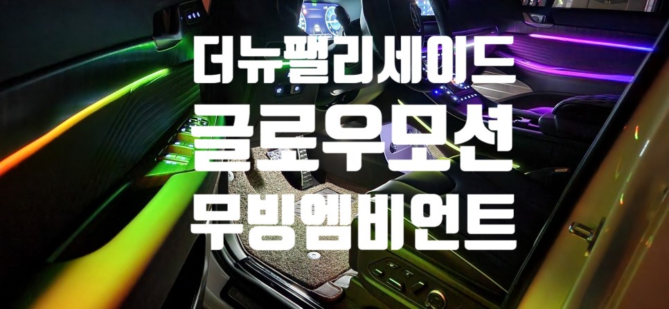 더뉴팰리세이드 엠비언트에는 진짜 글로우모션 만한게 없네요!! / 창원 의창구