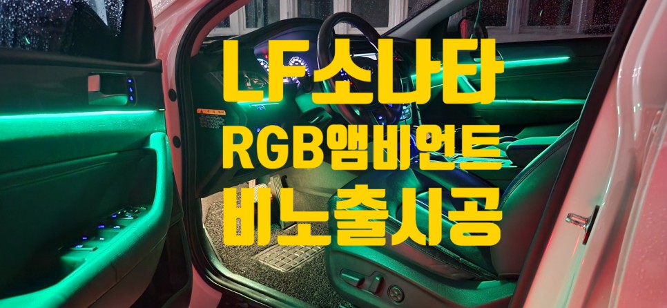 현대 LF소나타 앰비언트도 완벽한 비노출로 연출가능 / 창원 의창구