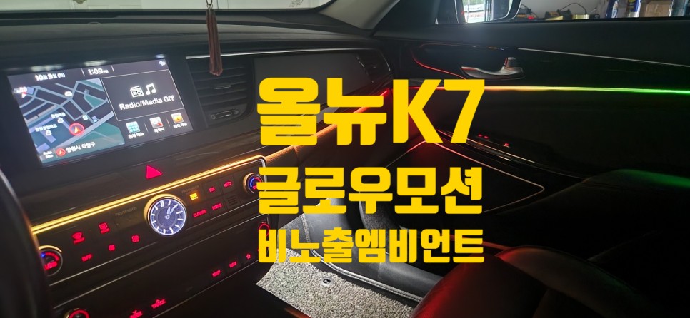 [창원엠비언트] 2018 올뉴K7 글로우모션 엠비언트는 어디서?? 여기서!! / 창원 의창구