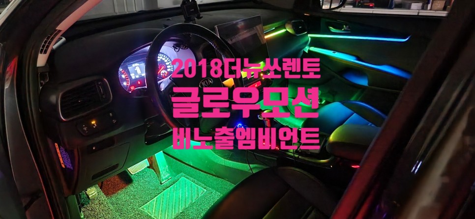 창원 비노출엠비언트 전문점에서 시공하는 2018 더뉴쏘렌토 글로우모션 히릿!! / 창원 의창구