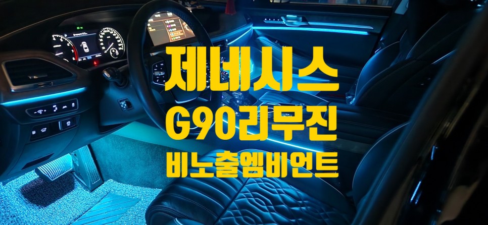 창원 엠비언트 전문점에 찾아온 제네시스 G90 리무진에 초호화 엠비언트 렛츠 기릿~!! / 창원 의창구