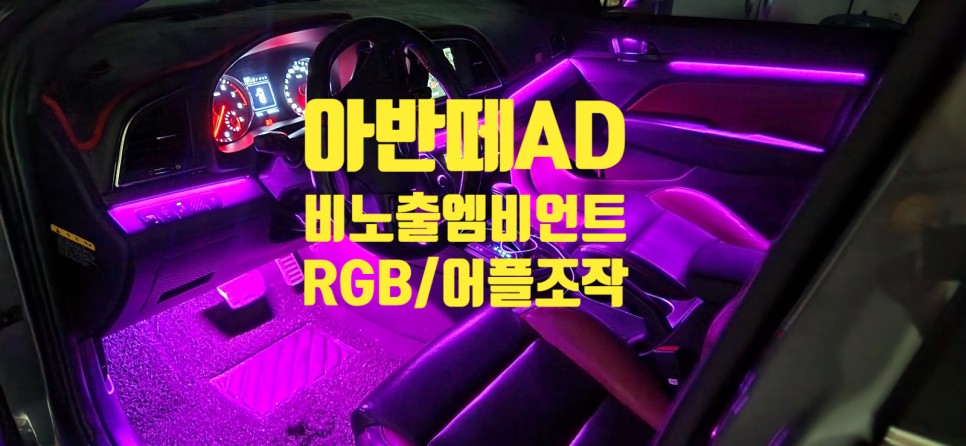 [창원엠비언트] 아반떼 AD에도 가능한 비노출엠비언트 / 창원 의창구