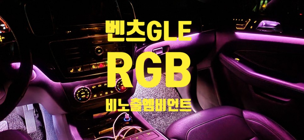 [창원엠비언트] 2016 벤츠 GLE 비노출엠비언트 / 창원 의창구