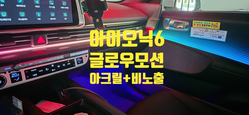 경남 창원 엠비언트 아이오닉6 글로우모션 무빙 엠비언트 / 창원 의창구