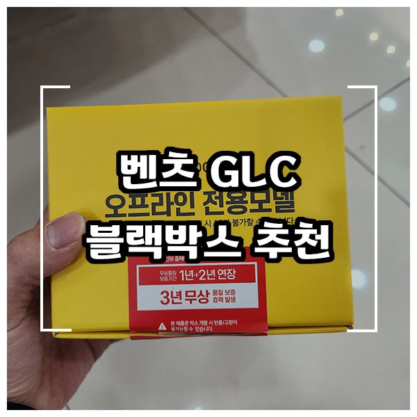 벤츠 GLC 가성비 좋은 블랙박스 추천드립니다.