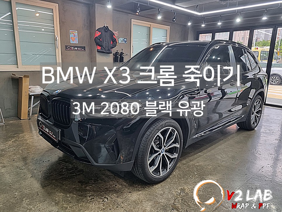 부산 랩핑 BMW X3 전체 크롬 죽이기 시공기 / 부산시 강서구