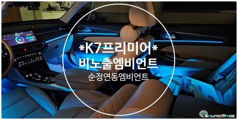 K7프리미어 순정연동 & 비노출엠비언트 전문점! / 기아 / K7 프리미어 / 부산 진구