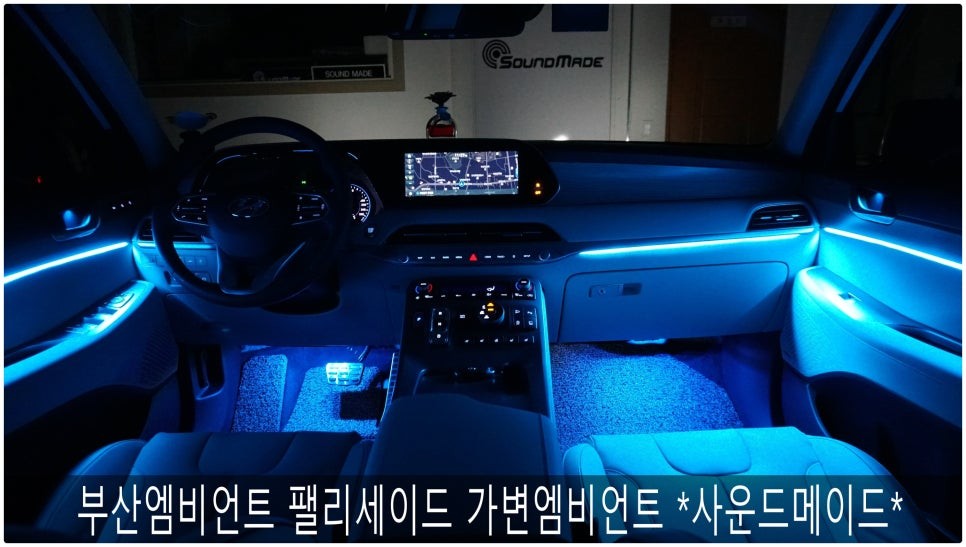 부산엠비언트 팰리세이드 가변엠비언트 *사운드메이드* / 부산 진구, 김해