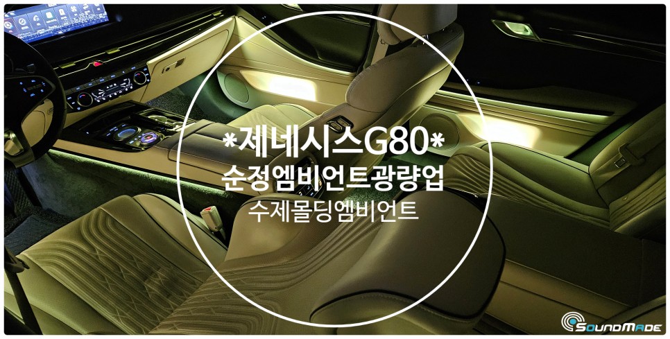 제네시스 rg3 G80 수제몰딩 & 광량업 엠비언트/ 제네시스 / G80 (RG3) / 부산 진구