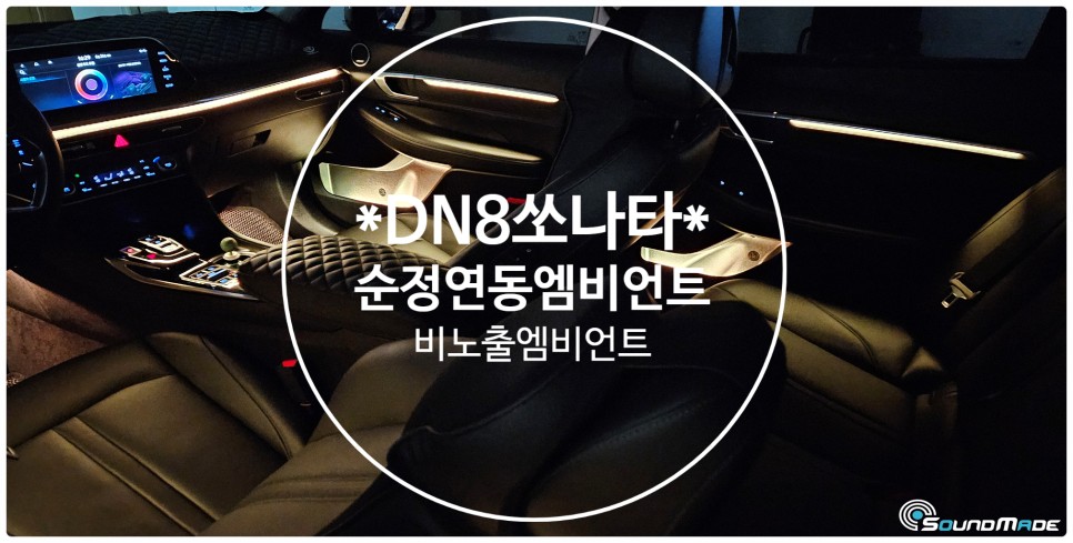 DN8쏘나타 순정엠비언트 광량업 시공기 / 현대 / 쏘나타 (DN8) / 부산 진구