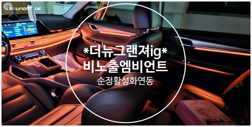 더뉴그랜져ig 비노출엠비언트시공 순정엠비언트없어도 됩니다. / 부산 진구, 김해