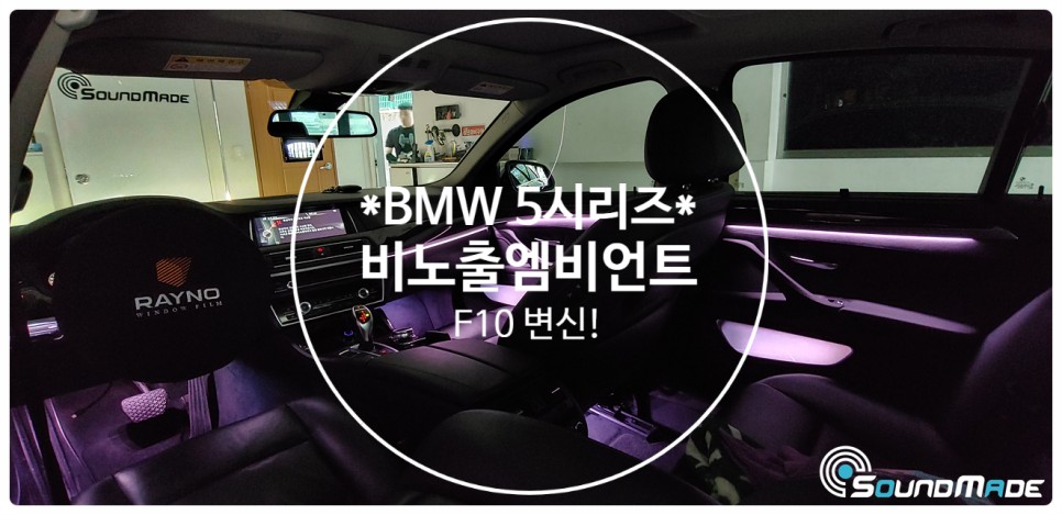 BMW 5시리즈 F10 비노출엠비언트 / 부산 진구, 김해