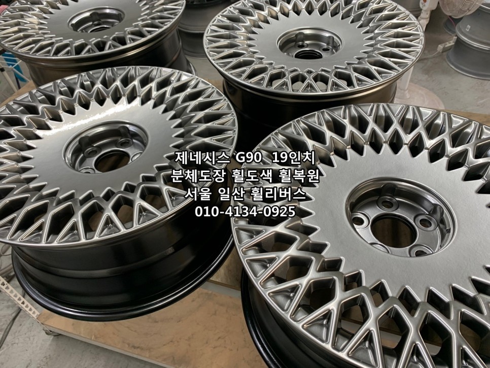<휠리버스> 제네시스 G90  19인치 휠 분체도장 휠도색 휠복원 일산 휠리버스 [고양휠복원] [고양휠도색] / 파주시 오도동