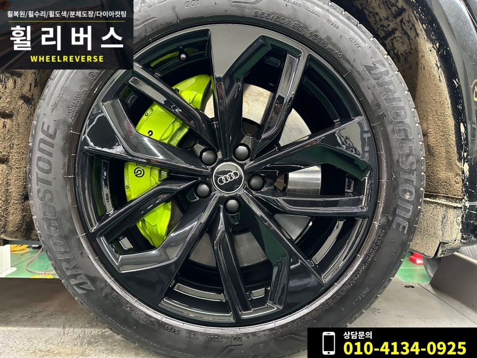 <휠리버스> 파주 일산 휠복원 휠도색 / 아우디 E트론 20인치 휠 블랙 분체도장 그린형광 캘리퍼도색 시공 후기 / 파주시 오도동