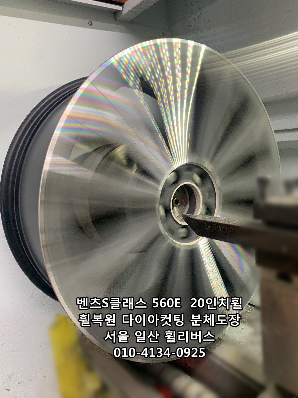 [휠리버스] 벤츠S클래스  560E  20인치휠  일산 휠복원 다이아컷팅 분체도장 / 파주시 오도동