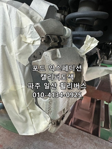 <휠리버스> 파주 일산 휠복원 휠도색 / 포드 익스페디션 22인치 블랙유광 분체도장 휠도색 캘리퍼도색 시공 후기 / 파주시 오도동