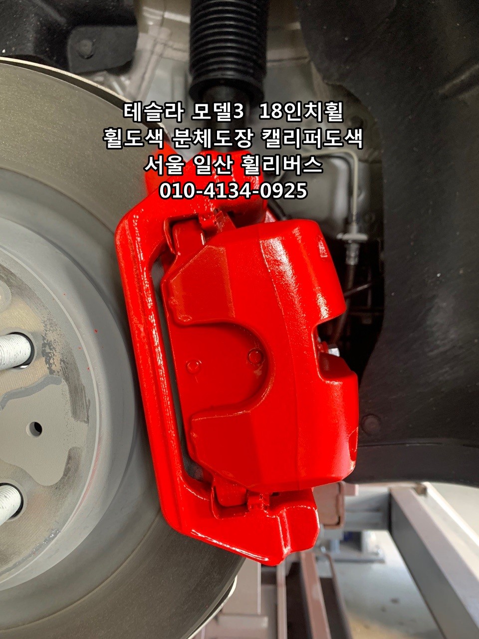 [휠리버스] 테슬라 모델3  18인치휠  일산 휠복원 휠도색 블랙유광 분체도장  캘리퍼도색  일산 휠리버스 시공후기 / 파주시 오도동