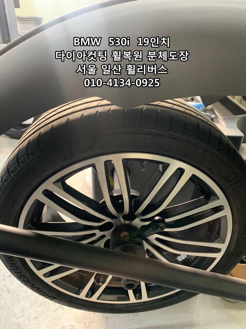 BMW  530i  19인치 휠 다이아컷팅 휠복원 분체도장 휠도색 일산 휠리버스 시공